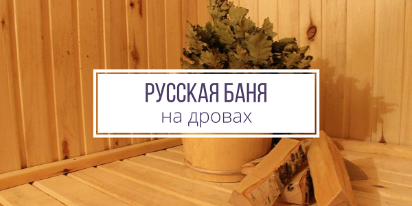 Русская баня на дровах