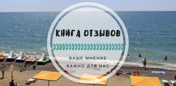 Книга отзывов