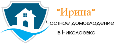 Частное домовладение “Ирина”, Николаевка Гостевой дом Николаевки, Крым – «Ирина»